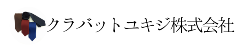 ネクタイ製造クラバットユキジ株式会社